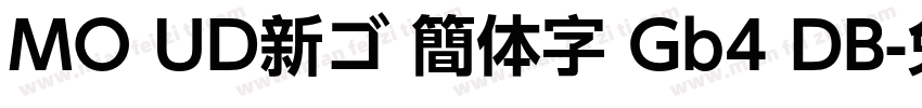 MO UD新ゴ 簡体字 Gb4 DB字体转换